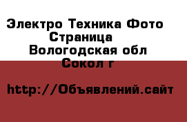 Электро-Техника Фото - Страница 2 . Вологодская обл.,Сокол г.